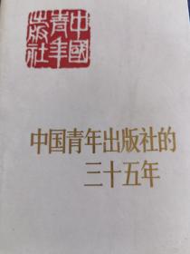 中国青年出版社的三十五年