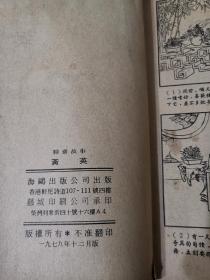 黄英（聊斋故事连环画）香港海鸥出版