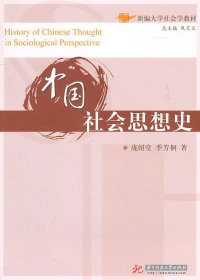 中国社会思想史 庞绍堂，季芳桐 9787560960500 华中科技大学出版社 2011-03-01 普通图书/政治