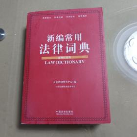 新编常用法律词典（案例应用版）