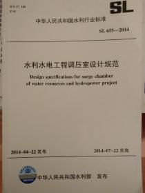水利水电工程调压室设计规范 SL 655-2014