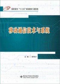 {正版現(xiàn)貨新書} 移動通信技術(shù)與系統(tǒng) 9787560652429 李明才