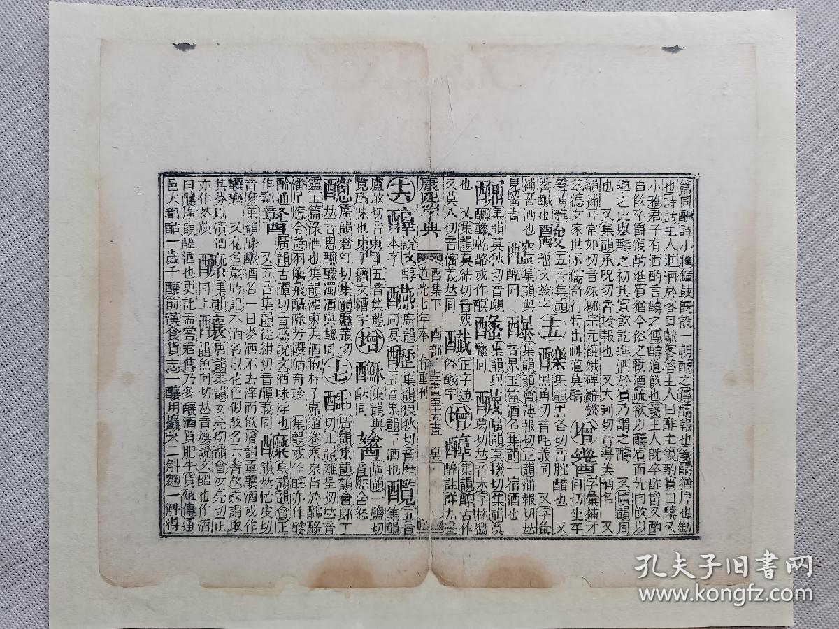 康熙字典•道光七年奉旨重刊•清刻本古籍残页一页.传统手工托裱.尺寸约23x19cm(不含命纸).老.破.残完美主义者勿扰.

可装镜框装饰书房、工作室.多件合并邮资