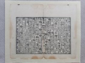 康熙字典•道光七年奉旨重刊•清刻本古籍残页一页.传统手工托裱.尺寸约23x19cm(不含命纸).老.破.残完美主义者勿扰.

可装镜框装饰书房、工作室.多件合并邮资