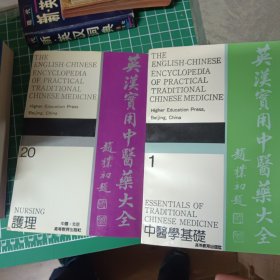 英汉实用中医药大全 护理 中医学基础 两本合售