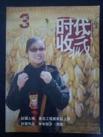 时代收藏 2008年 6月第3期总第9期（封面年人物：著名工笔画家赵上慧）