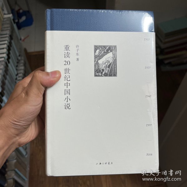 重读20世纪中国小说(精装全二册)