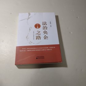 法治央企之路