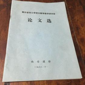 部分省市小学语文数学教学研讨会论文选