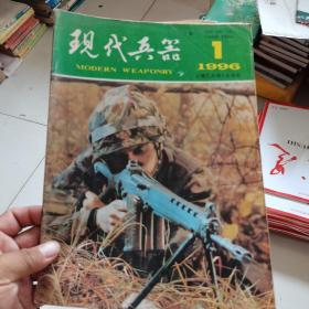 现代兵器1996年1期