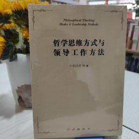 哲学思维方式与领导工作方法