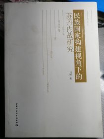 民族国家构建视角下的苏丹内战研究（刘辉 著）16开本 中国社会科学出版社 2011年9月1版1印，223页（包括多幅地图、统计表格。）