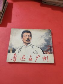 连环画:鲁迅在广州