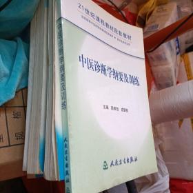 中医诊断学纲要及训练——21世纪课程教材配套教材