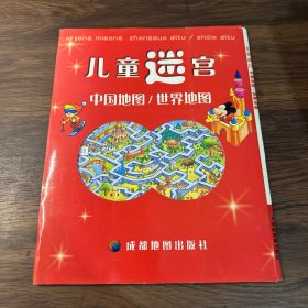 儿童迷宫：中国地图/世界地图