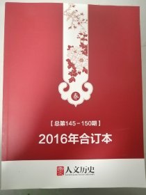 国家人文历史2016（春夏秋冬）合订本4本合售