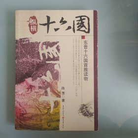 纵横十六国