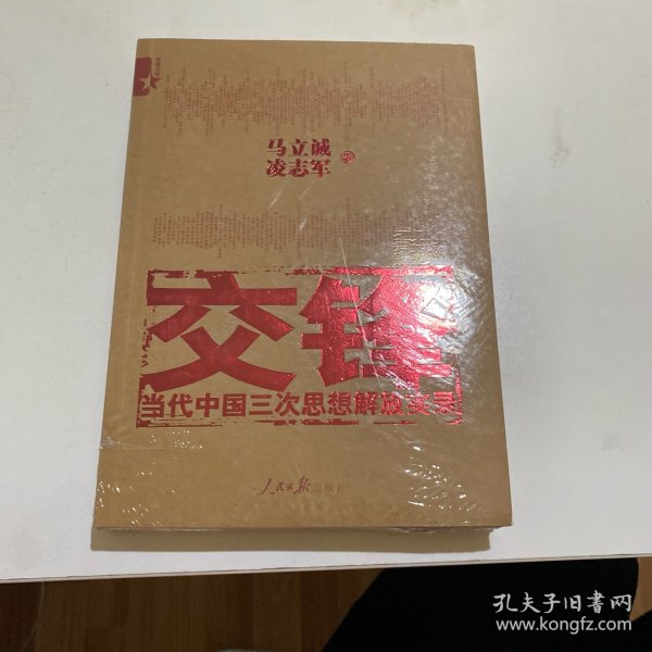 交锋：当代中国三次思想解放实录