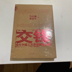 交锋：当代中国三次思想解放实录