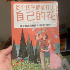 每个孩子都能开出自己的花