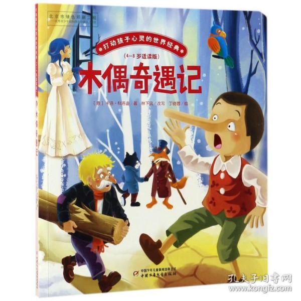 木偶奇遇记(4-8岁适读版)/打动孩子心灵的世界经典 9787514836660