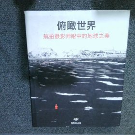 俯瞰世界：航拍攝影師眼中的地球之美