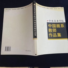 中央美术学院中国画系教师作品集