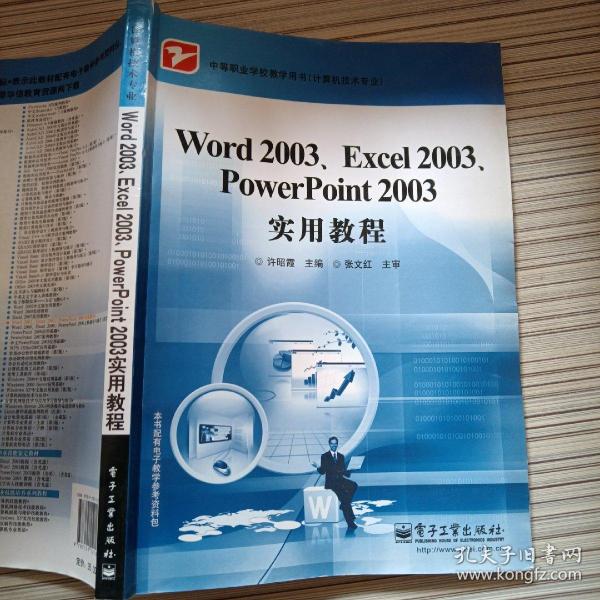 Word 2003、Excel 2003、PowerPoint 2003实用教程