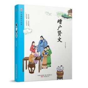 增广贤文 (富有趣味而精美的插图，诠释故事内容、生动形象、富有趣味性，激发孩子的阅读热情，提高孩子的审美情趣。)