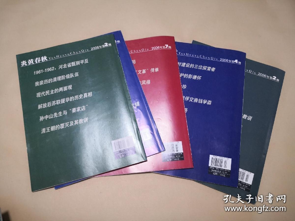 炎黄春秋        杂志24册合让：（炎黄春秋杂志社编辑出版，2006年第2、4、7、9期，2008年第2-12期，2009年第2期，2011年第8、11期，2012年第4、5、6、8期，2014年第6期，2016第6期，大16开本，平装本，封皮97-98品内页98-10品）