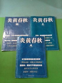 炎黄春秋2014/4、6、10 共3本合售