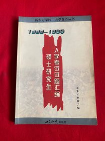 硕士研究生入学考试试题汇编（1980-1999/新东方学校·大学英语丛书/）【16开本见图】F4