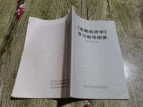 《发展经济学》学习指导纲要