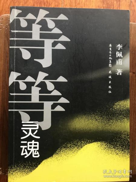 等等灵魂