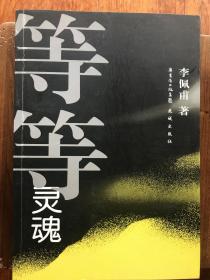 等等灵魂