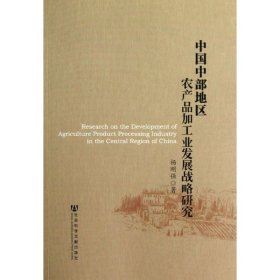 中国中部地区农产品加工业发展战略研究 9787509739112