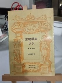 生物学与认识：论器官调节与认知过程的关系