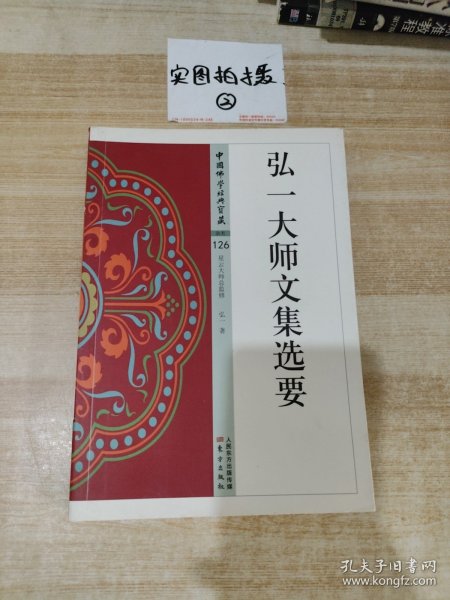 弘一大师文集选要