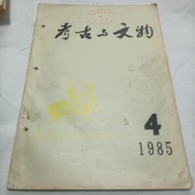 考古与文物1985年第4期