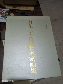 山东三十位老艺术家画集(盒装三册)B1