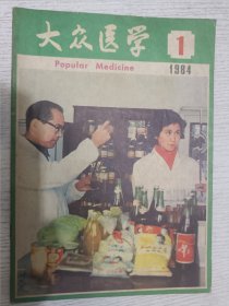 健康长寿 1984.1(冠心病人怎样安排生活（上），用太阳能牙刷无需牙膏，突发心脏病的四种征兆，如何正确眼用人参)