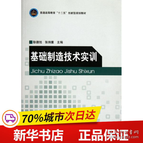 全新正版！基础制造技术实训耿德旭//张持重9787564057381北京理工大学出版社