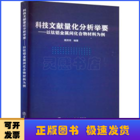 科技文献量化分析举要:以钛铝金属间化合物材料为例