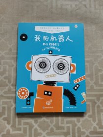 我的机器人（精装）一本会动的魔法书！一次纸上王国的艺术启蒙之旅