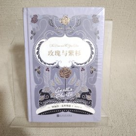 阿加莎·克里斯蒂爱情小说系列：玫瑰与紫杉