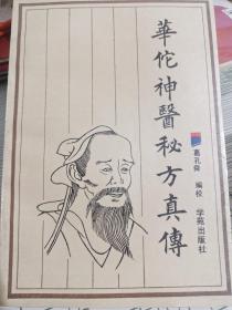 华佗神医秘方真传