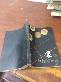 象棋精妙排局选