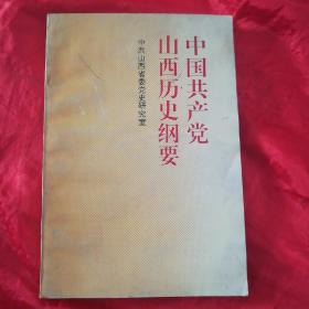 中国共产党山西历史纲要.