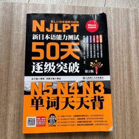 新日本语能力测试50天逐级突破N5N4N3 单词天天背（第2版 音频辅助背单词）