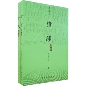 诗经译注(图文本)(上下) 中国古典小说、诗词 程俊英译注 新华正版